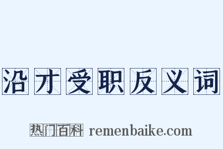 沿才受职反义词是什么意思的图片